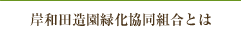 岸和田造園緑化協同組合とは