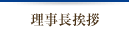 理事長挨拶