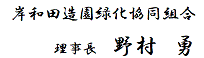 岸和田造園緑化協同組合 理事長 野村　勇