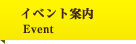 イベント情報