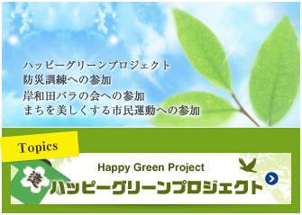 ハッピーグリーンプロジェクト、防災訓練への参加、岸和田バラの会への参加、まちを美しくする市民運動への参加、ハッピーグリーンプロジェクト