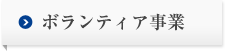 ボランティア事業