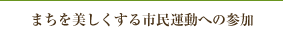 まちを美しくする市民運動への参加