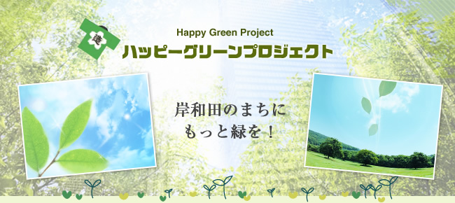 ハッピーグリーンプロジェクト 岸和田のまちにもっと緑を！